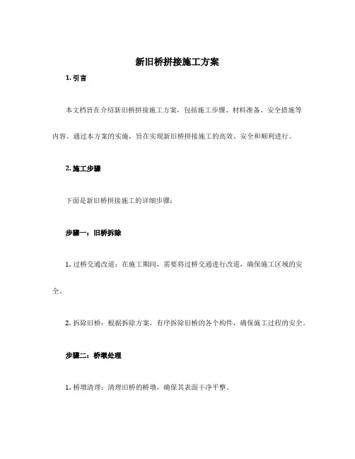 新旧桥拼接施工方案