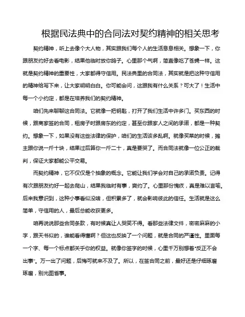根据民法典中的合同法对契约精神的相关思考