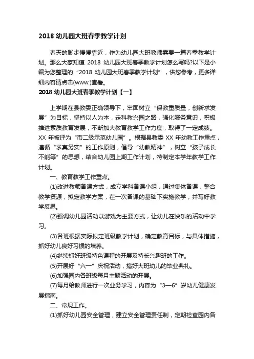 2018幼儿园大班春季教学计划