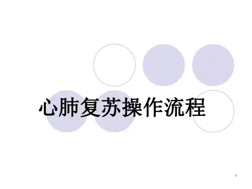 心肺复苏流程ppt课件