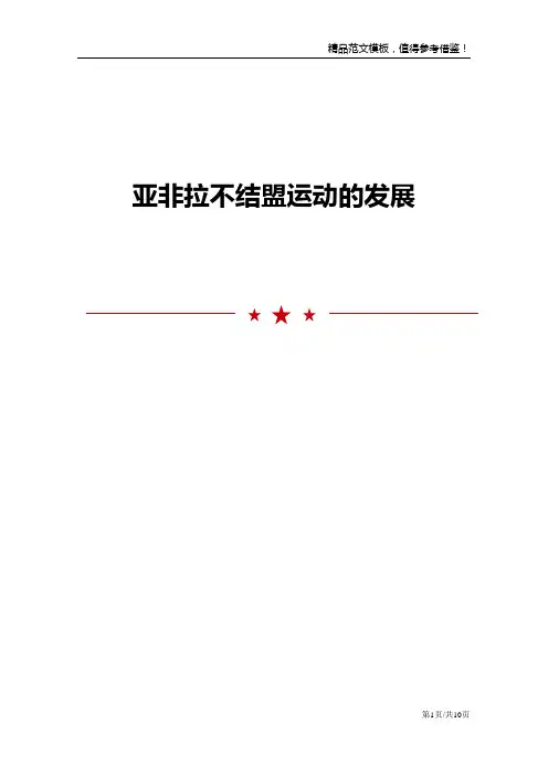 亚非拉不结盟运动的发展