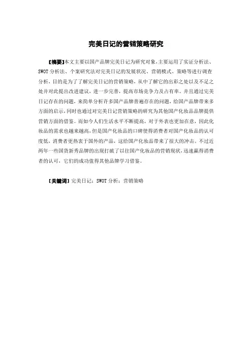 完美日记的营销策略研究 最终稿
