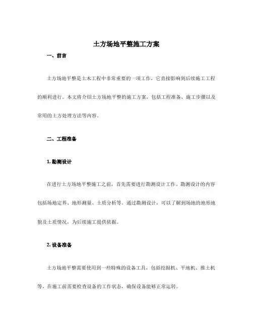 土方场地平整施工方案