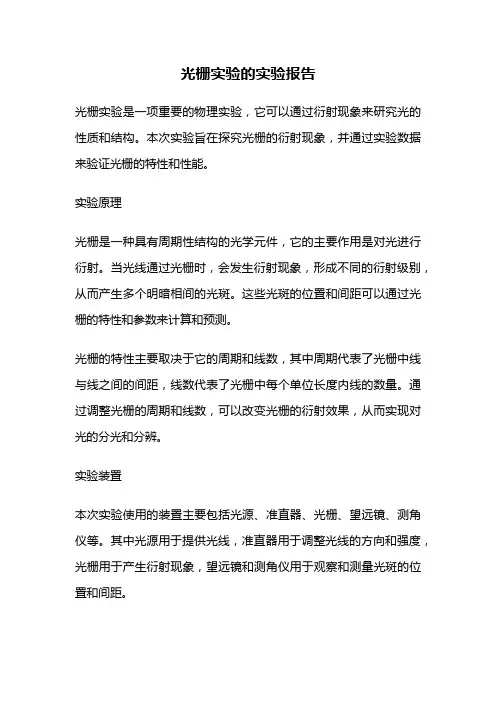 光栅实验的实验报告