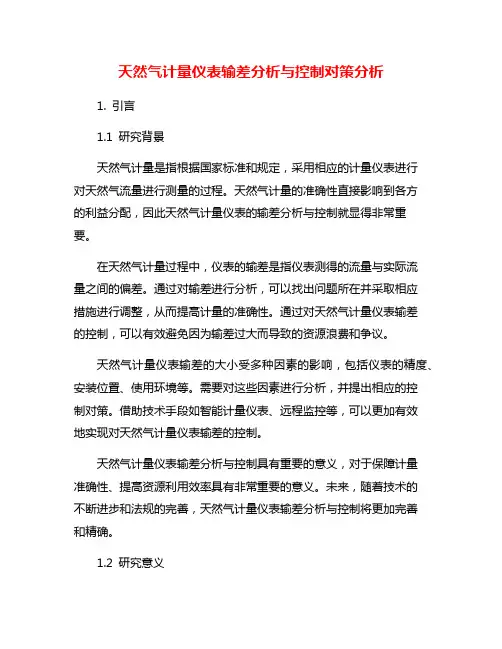 天然气计量仪表输差分析与控制对策分析