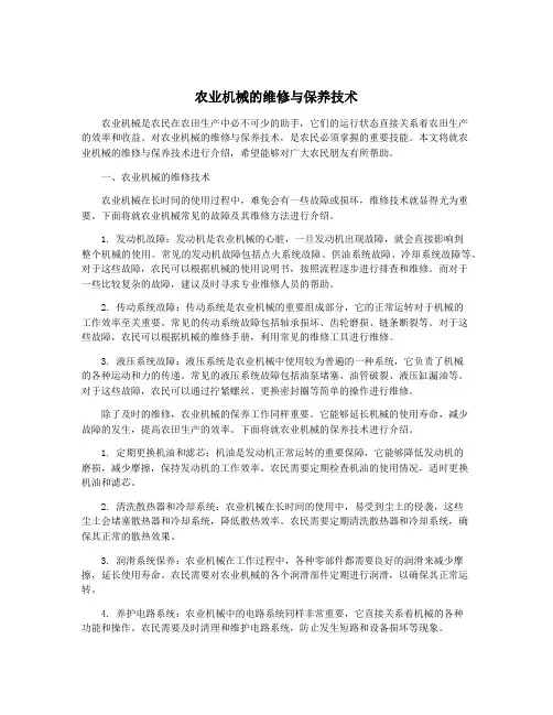 农业机械的维修与保养技术