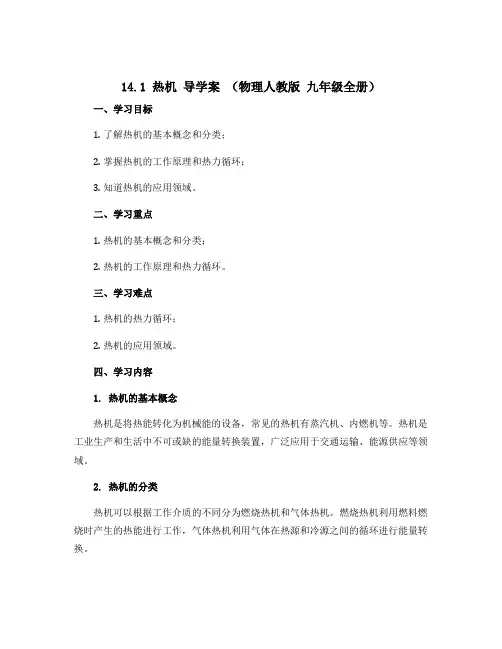 14.1 热机 导学案 (物理人教版 九年级全册)