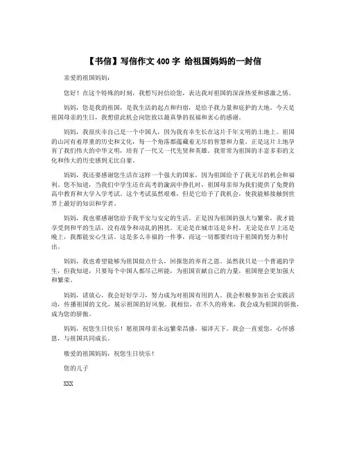 【书信】写信作文400字 给祖国妈妈的一封信