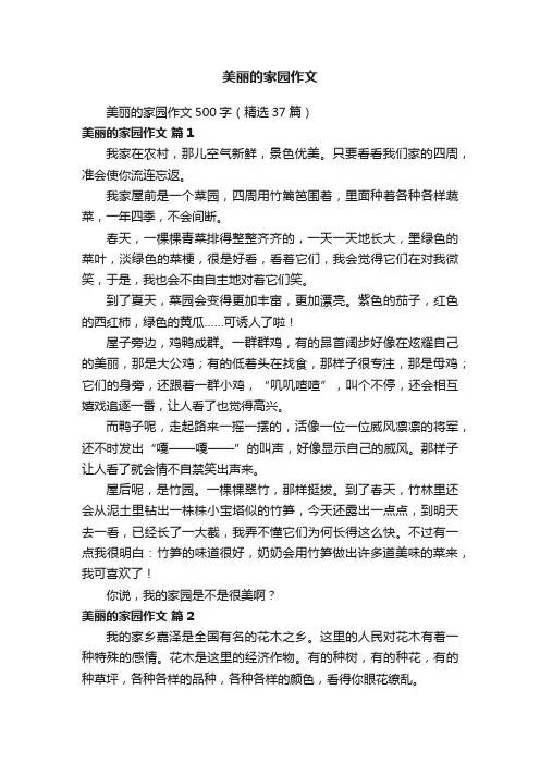 美丽的家园作文500字（精选37篇）