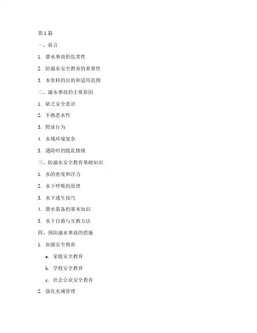防溺水安全教育资料目录(3篇)