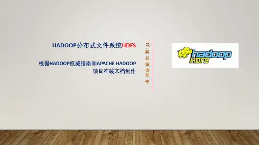 Hadoop分布式文件系统HDFS