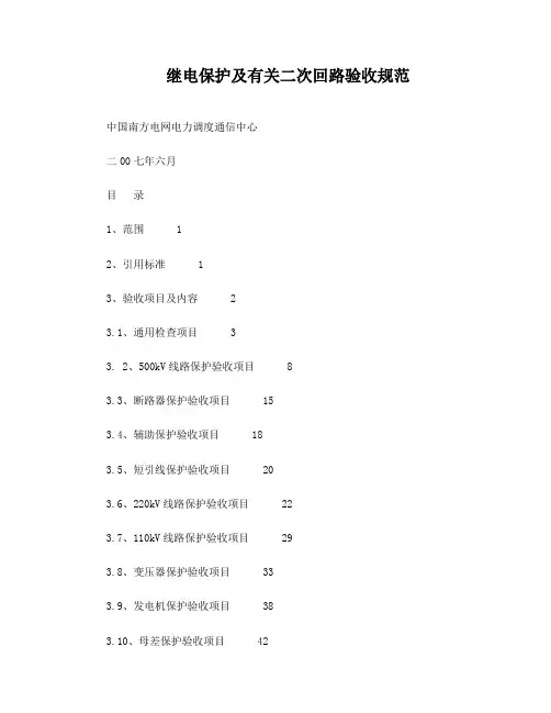 南网继电保护及有关二次回路验收规范