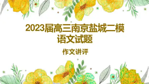 2023届江苏省南京市、盐城市高三二模作文“别让行善有负担”作文讲评课件