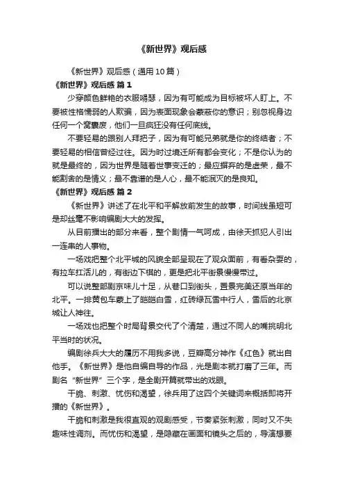 《新世界》观后感（通用10篇）