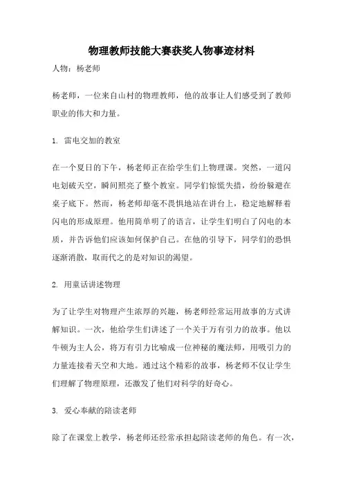 物理教师技能大赛获奖人物事迹材料