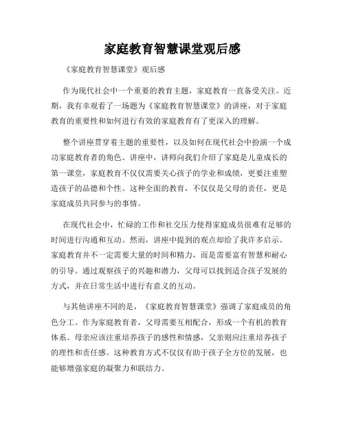 家庭教育智慧课堂观后感
