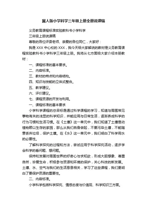 冀人版小学科学三年级上册全册说课稿
