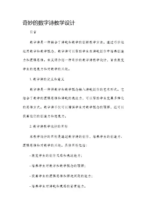 奇妙的数字诗教学设计