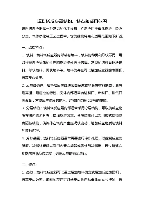 填料塔反应器结构、特点和适用范围