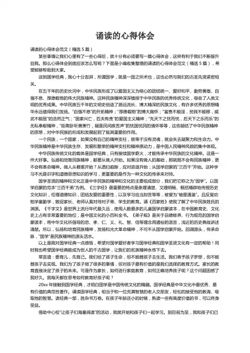 诵读的心得体会范文（精选5篇）