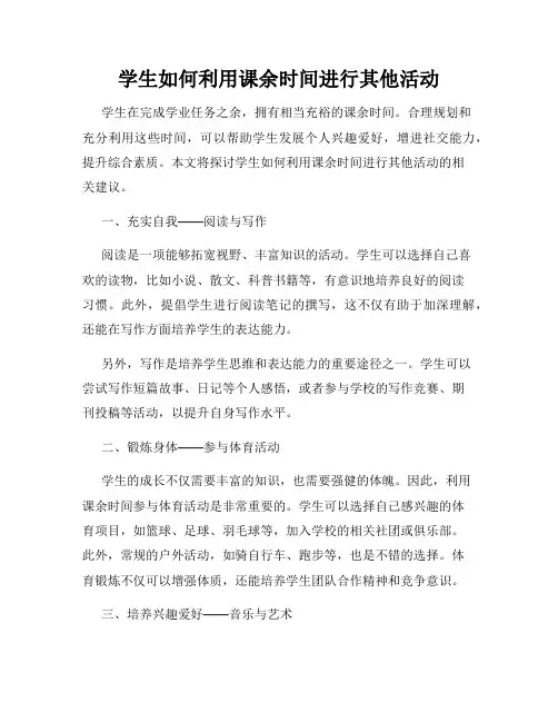 学生如何利用课余时间进行其他活动