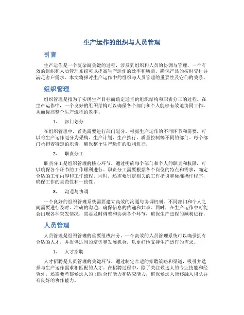 生产运作的组织与人员管理