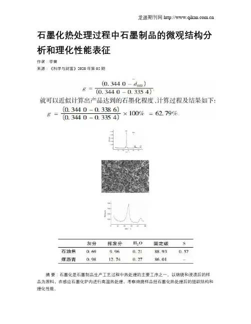 石墨化热处理过程中石墨制品的微观结构分析和理化性能表征