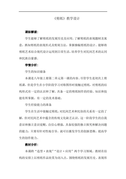 初中美术_剪纸教学设计学情分析教材分析课后反思