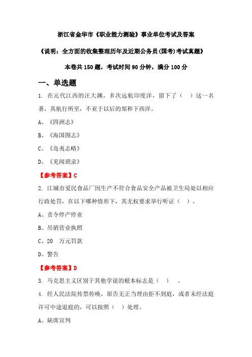 浙江省金华市《职业能力测验》公务员(国考)考试真题及答案