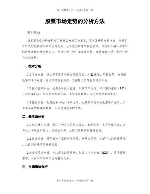 股票市场走势的分析方法