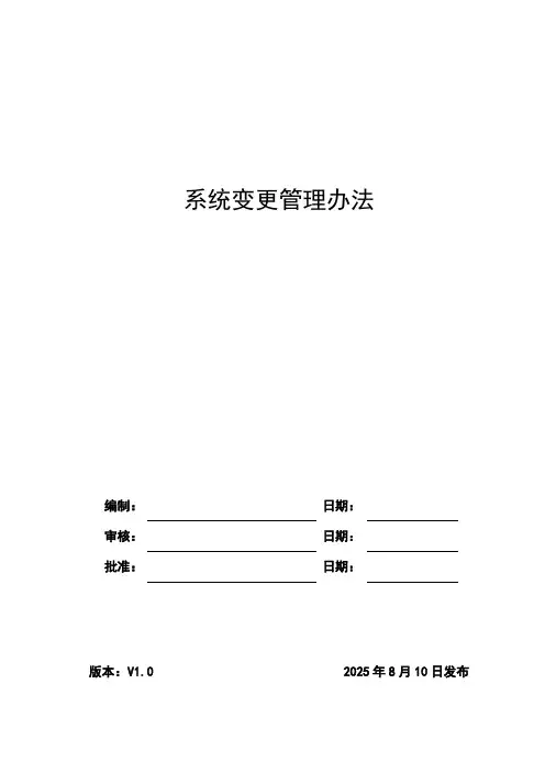 系统变更管理办法