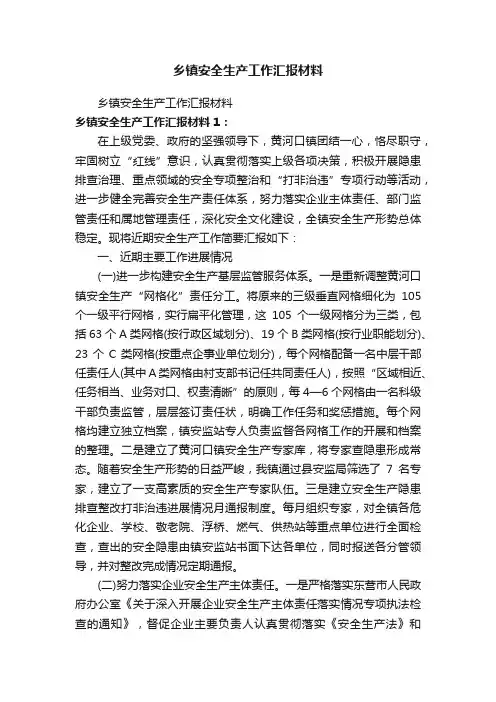 乡镇安全生产工作汇报材料