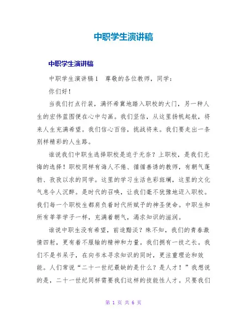 中职学生演讲稿