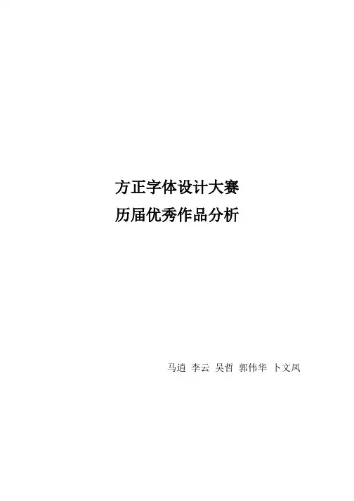 方正字体设计大赛第四五六届优秀作品分析