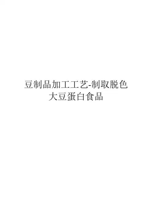 豆制品加工工艺-制取脱色大豆蛋白食品