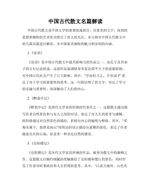 中国古代散文名篇解读