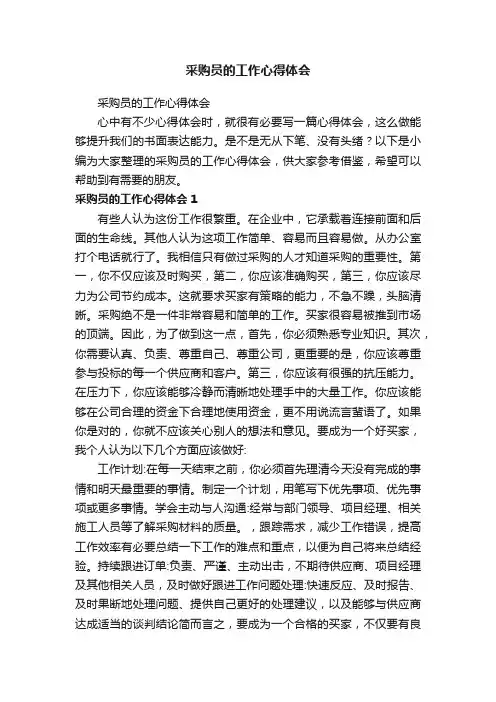 采购员的工作心得体会