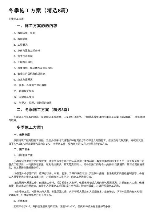 冬季施工方案（精选8篇）