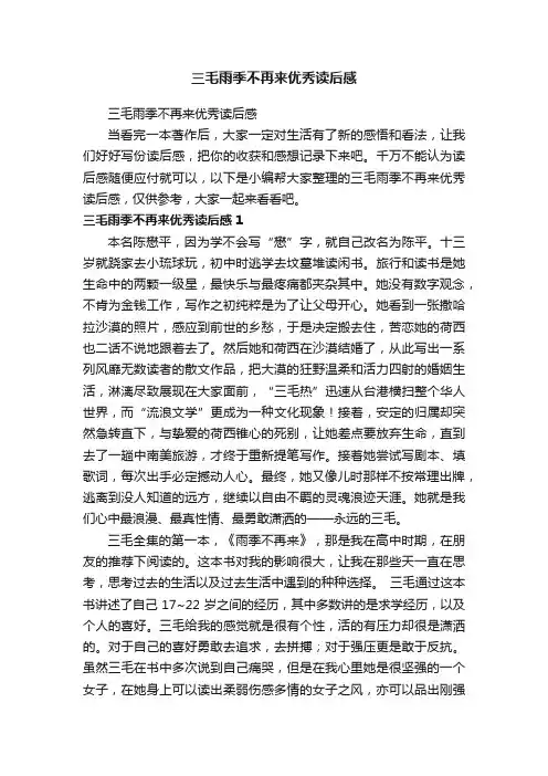 三毛雨季不再来优秀读后感