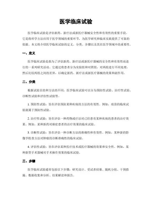 医学临床试验