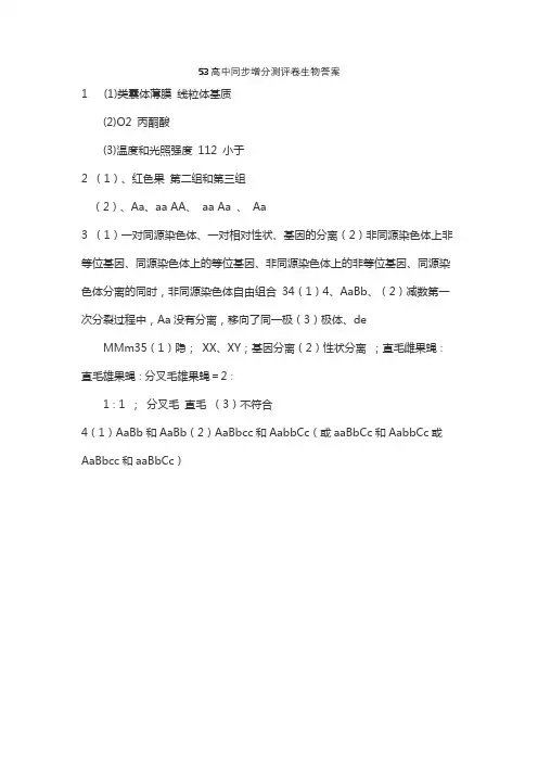 53高中同步增分测评卷生物答案