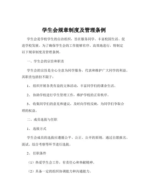 学生会规章制度及管理条例