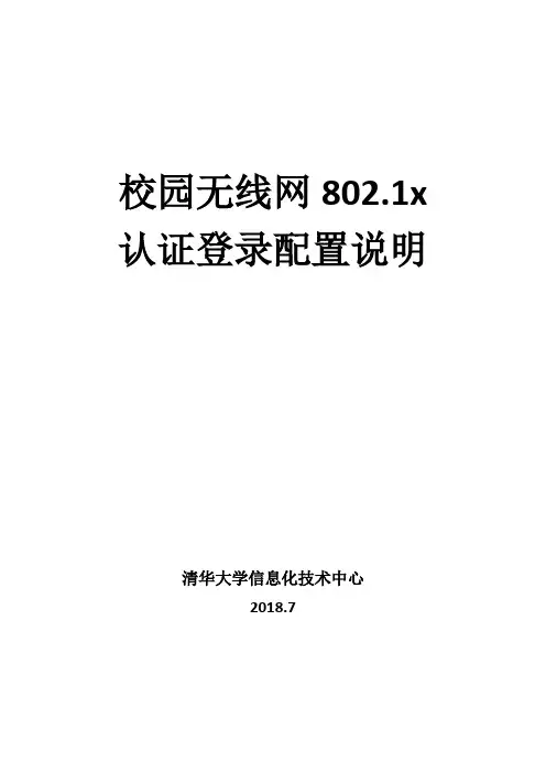 新无线校园网802.1x认证说明20180719(1)(1)(1)