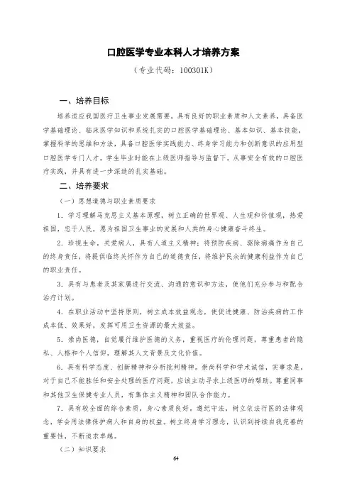 口腔医学专业本科人才培养方案