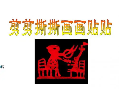 一年级美术剪剪撕撕画画贴贴+卡通明星总动员