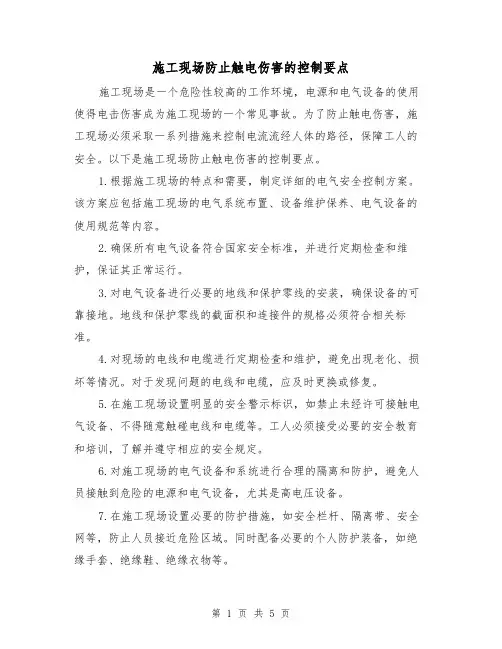 施工现场防止触电伤害的控制要点（三篇）