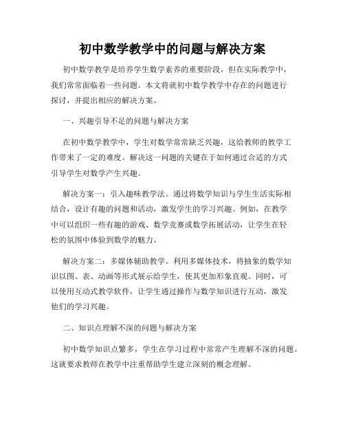 初中数学教学中的问题与解决方案