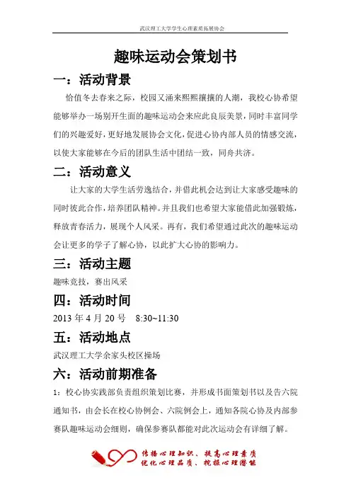 趣味运动会策划书
