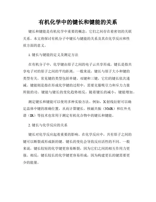 有机化学中的键长和键能的关系