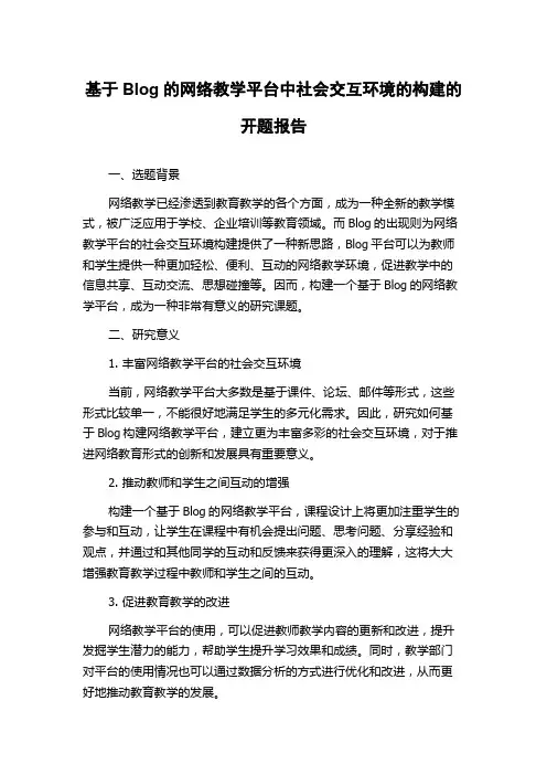 基于Blog的网络教学平台中社会交互环境的构建的开题报告